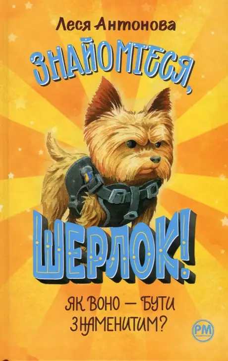 Книга «Знайомтеся, Шерлок! Книга 3. Як воно — бути знаменитим?», автор Олеся Антонова