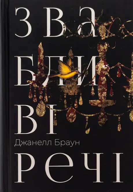 Книга «Звабливі речі», автор Джанелл Браун