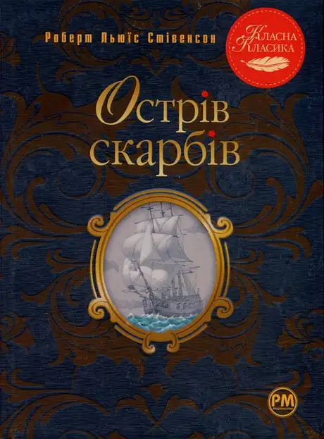 Книга «Острів скарбів», автор Роберт Луїс Стівенсон