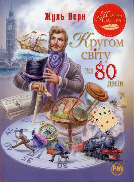 Книга «Кругом світу за 80 днів», автор Жуль Верн