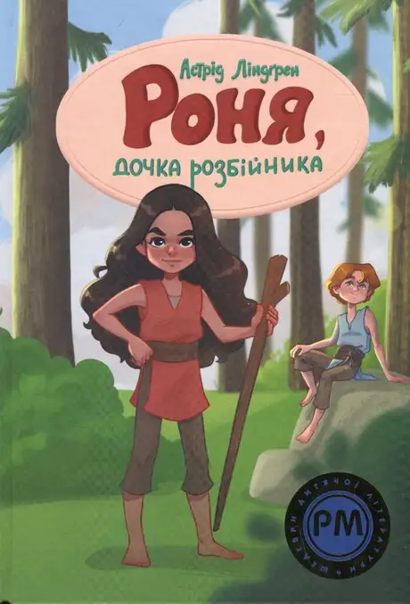 Роня, дочка розбійника