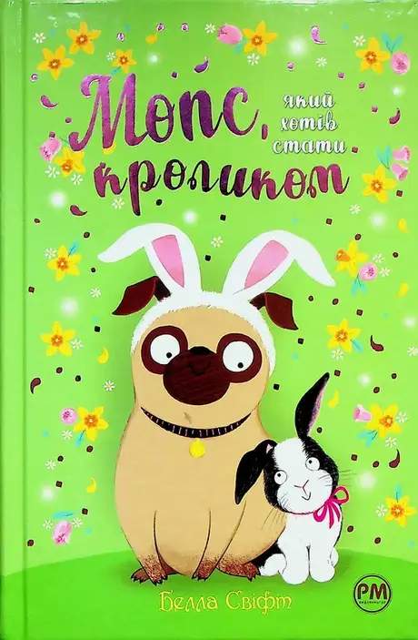 Книга «Мопс, який хотів стати кроликом. Книга 3», автор Белла Свіфт