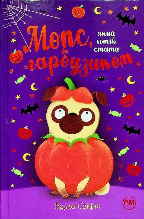 Книга «Мопс, який хотів стати гарбузиком. Книга 4», автор Белла Свіфт