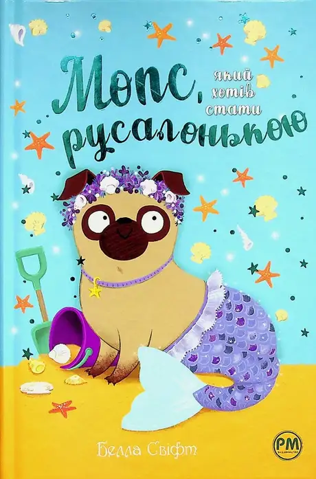 Книга «Мопс, який хотів стати русалонькою. Книга 5», автор Белла Свіфт
