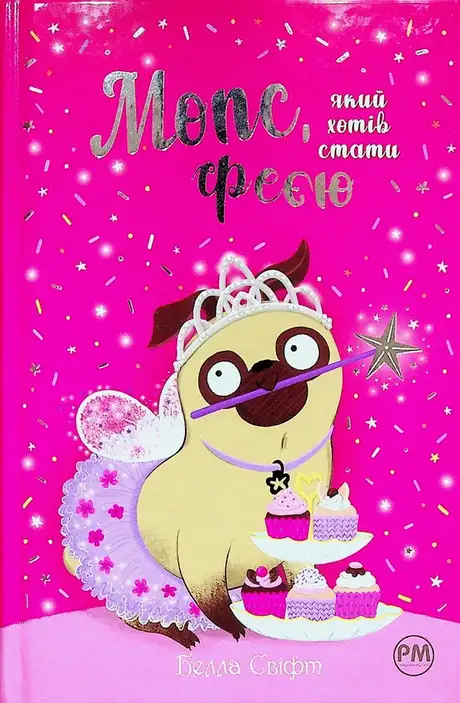 Книга «Мопс, який хотів стати феєю. Книга 6», автор Белла Свіфт