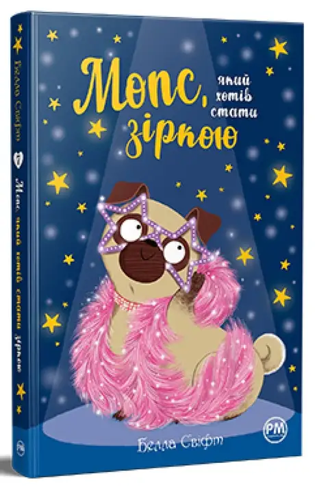 Книга «Мопс, який хотів стати зіркою. Книга 7», автор Белла Свіфт