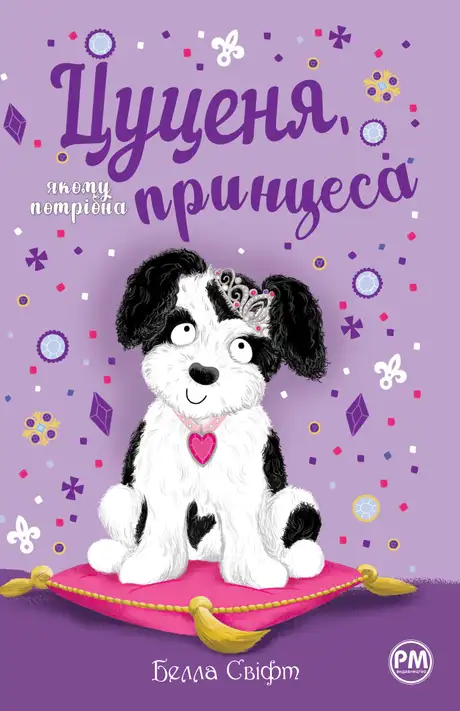 Книга «Цуценя, якому потрібна принцеса», автор Белла Свіфт