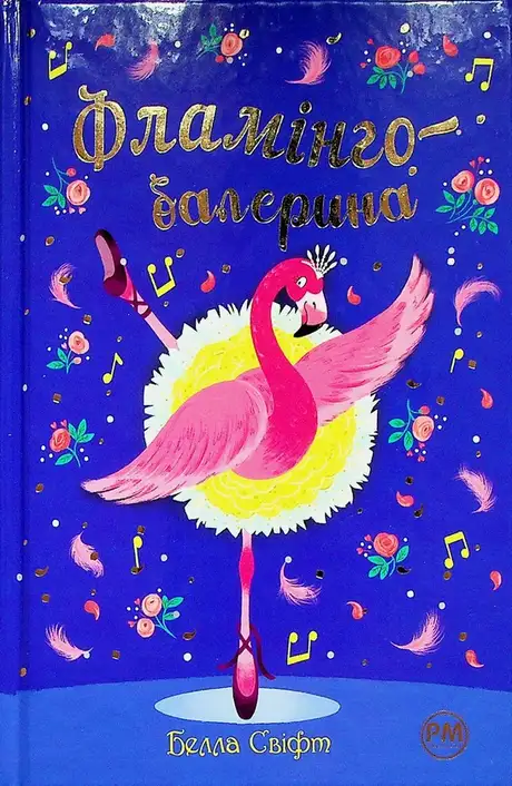 Книга «Фламінго-балерина», автор Белла Свіфт