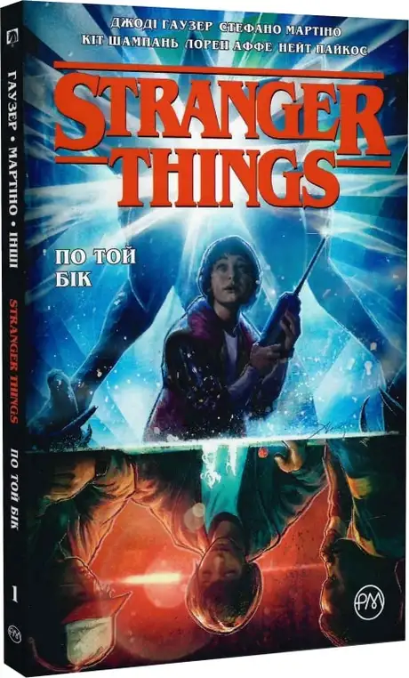 Книга «Stranger Things. Книга 1. По той бік», автор Джоді Гаузер