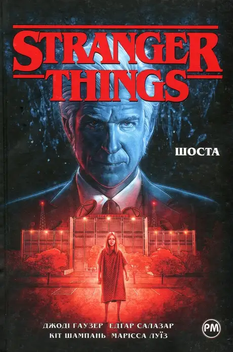 Книга «Stranger Things. Книга 2. Шоста», автор Джоді Гаузер