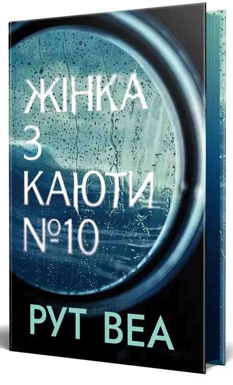 Книга «Жінка з каюти № 10», автор Рут Веа