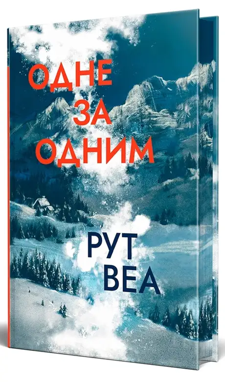 Книга «Одне за одним», автор Рут Веа