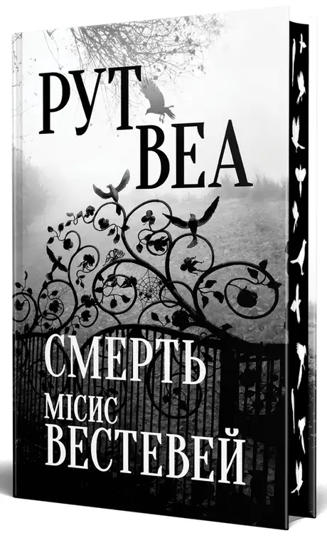 Книга «Смерть місис Вестевей», автор Рут Веа