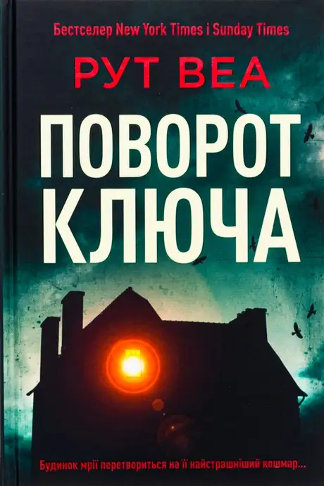 Книга «Поворот ключа», автор Рут Веа