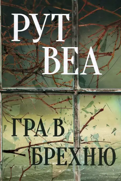 Книга «Гра в брехню», автор Рут Веа
