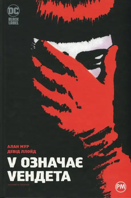 Книга «V означає Vендета», автор Алан Мур