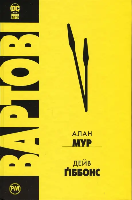 Книга «Вартові», автор Алан Мур