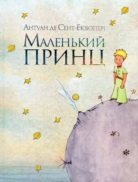 Книга «Маленький принц», автор Антуан де Сент-Екзюпері