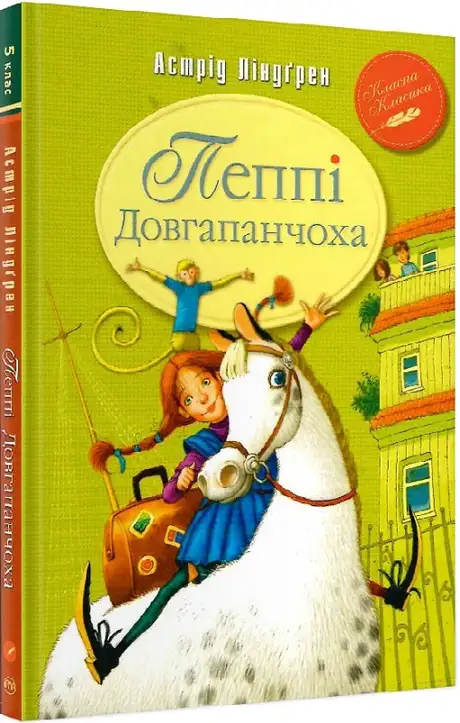 Книга «Пеппі Довгапанчоха. Книга 1», автор Астрід Ліндгрен
