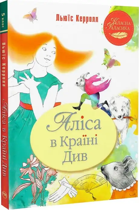 Книга «Аліса в Країні Див», автор Льюїс Керрол
