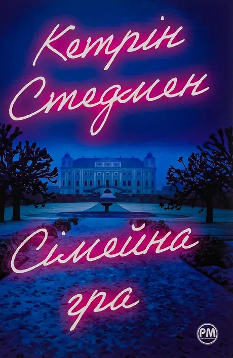 Книга «Сімейна гра», автор Кетрін Стедман