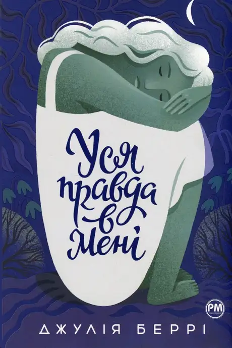 Книга «Уся правда в мені», автор Джулія Беррі