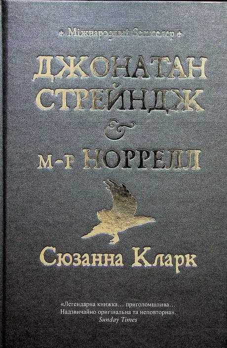 Книга «Джонатан Стрендж і містер Норрелл», автор Сюзанна Кларк