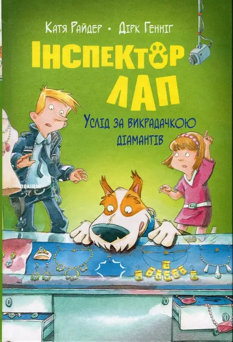 Книга «Інспектор Лап. Книга 2. Услід за викрадачкою діамантів», автор Катя Райдер