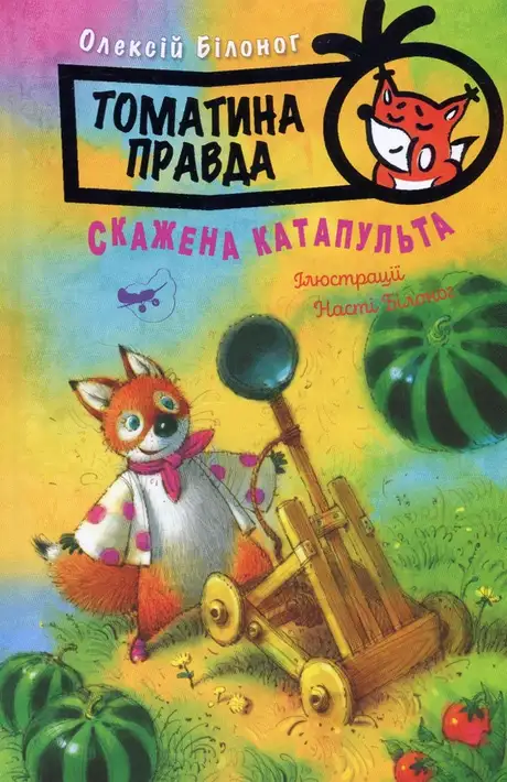 Книга «Томатина правда. Книга 2. Скажена катапульта», автор Олексій Білоног