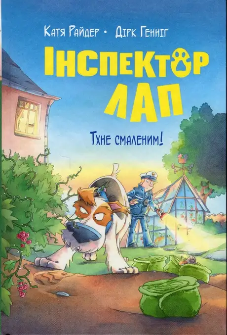 Книга «Інспектор Лап. Книга 5.  Тхне смаленим!», автор Катя Райдер