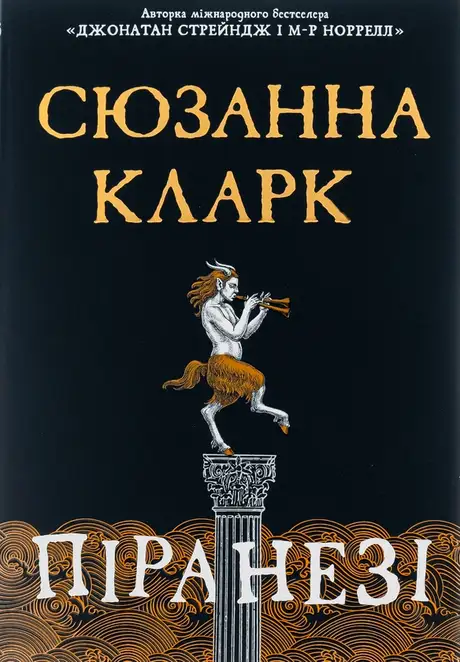 Книга «Піранезі», автор Сюзанна Кларк