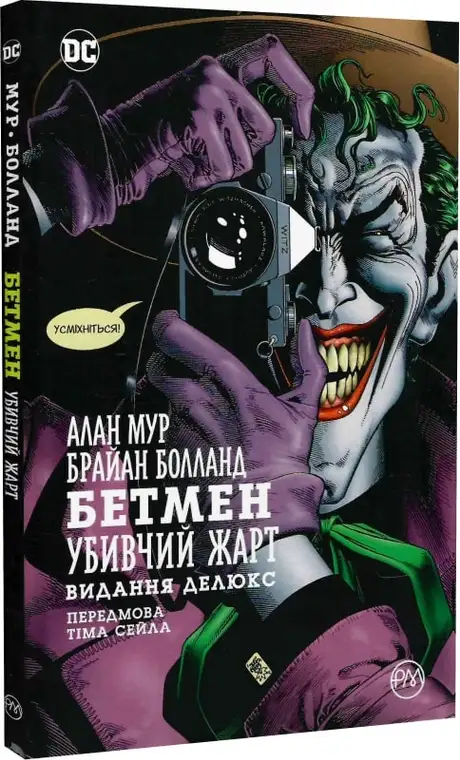 Книга «Бетмен. Убивчий жарт», автор Алан Мур