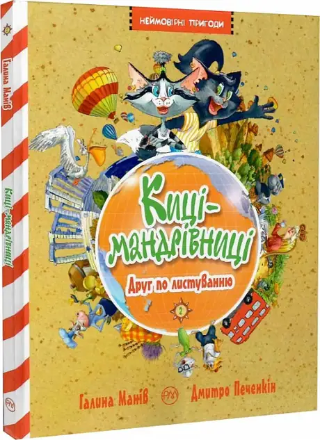 Книга «Киці-мандрівниці. Друг по листуванню. Книга 2», автор Галина Манів