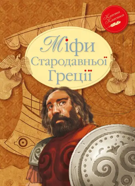 Книга «Міфи Стародавньої Греції»