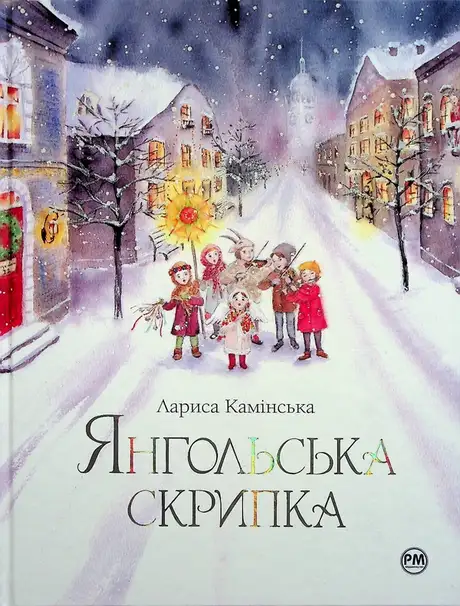 Книга «Янгольська скрипка», автор Лариса Камінська