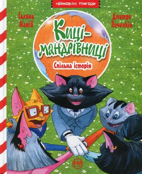 Книга «Киці-мандрівниці. Книга 6. Спільна історія», автор Галина Манів