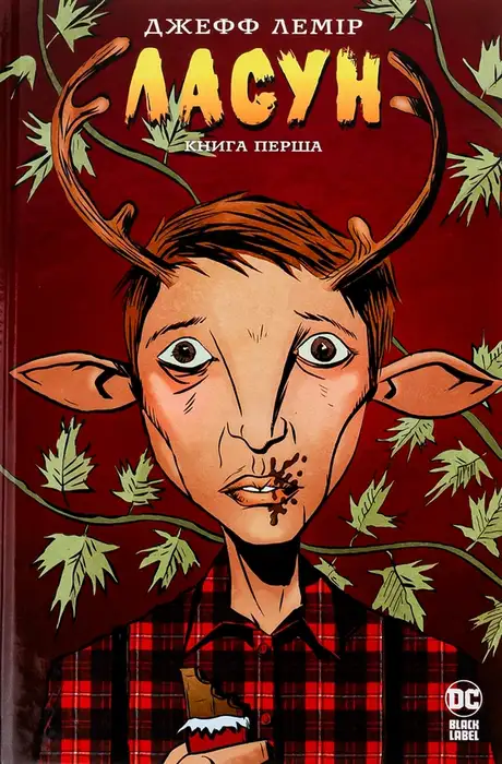 Книга «Ласун. Книга перша», автор Джефф Лемір