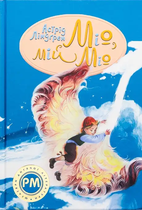 Книга «Міо, мій Міо!», автор Астрід Ліндгрен