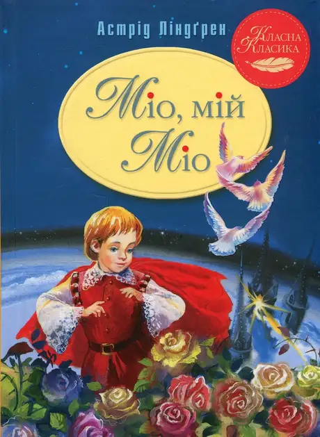 Книга «Міо, мій Міо!», автор Астрід Ліндгрен