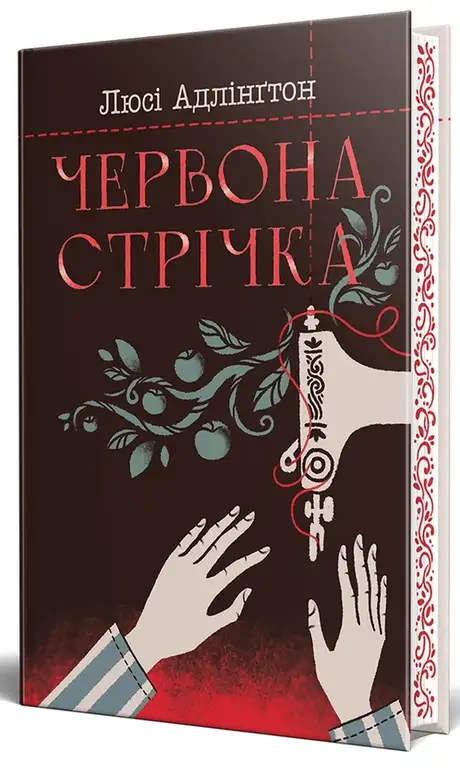 Книга «Червона стрічка», автор Люсі Адлінгтон