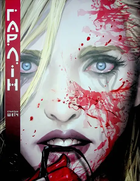 Книга «Гарлін», автор Стьєпан Шеїч