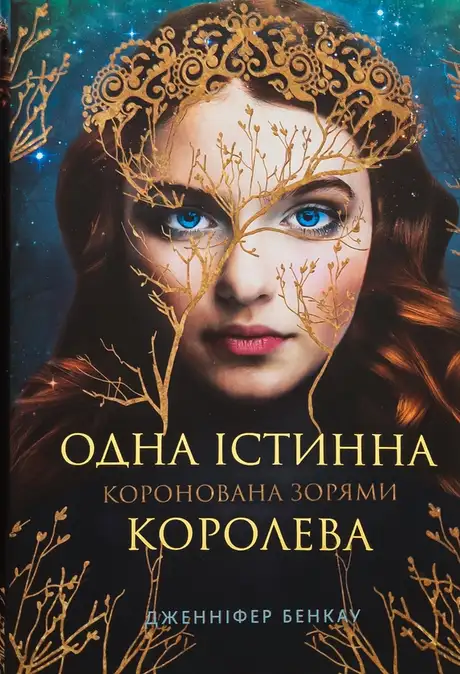 Книга «Коронована зорями», автор Дженніфер Бенкау