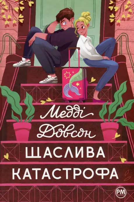 Книга «Щаслива катастрофа», автор Медді Доусон