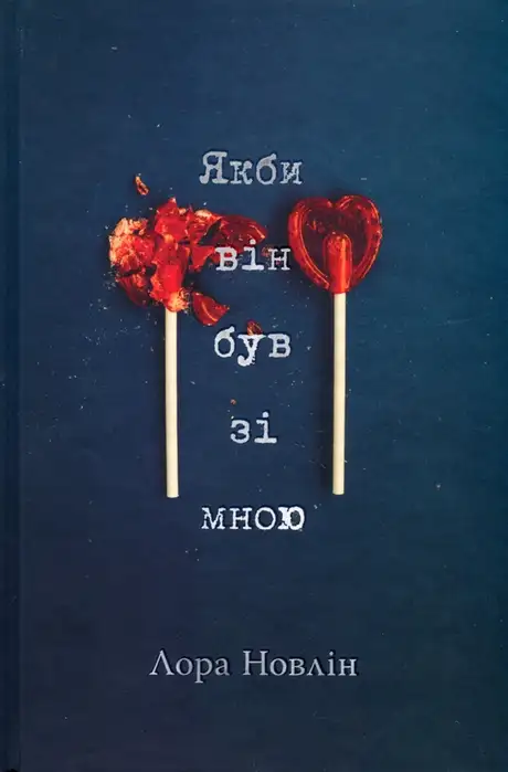 Книга «Якби він був зі мною», автор Лора Новлін