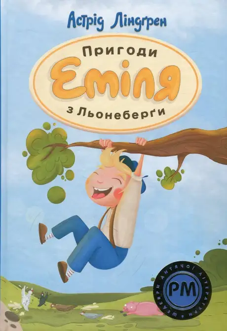 Книга «Пригоди Еміля з Льонеберги», автор Астрід Ліндгрен