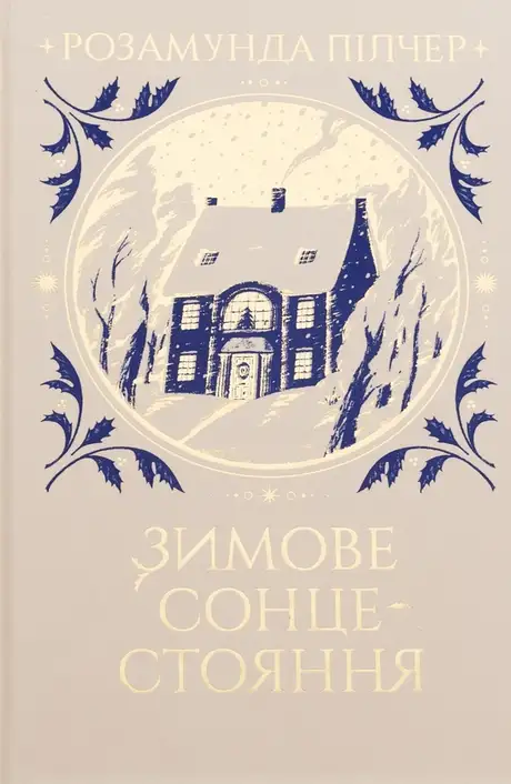 Книга «Зимове сонцестояння», автор Розамунда Пілчер