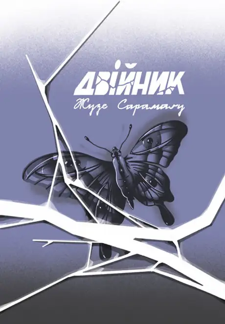 Книга «Двійник», автор Жозе Сарамаґо