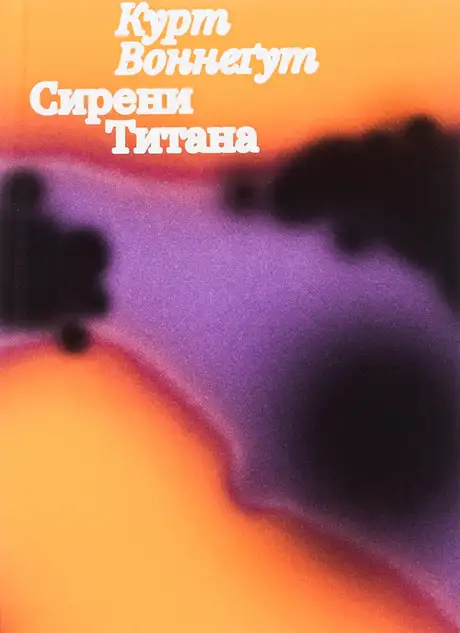 Книга «Сирени Титана», автор Курт Воннеґут
