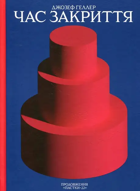 Книга «Час закриття», автор Джозеф Хеллер
