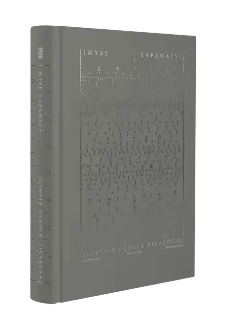 Книга «Історія облоги Лісабона», автор Жозе Сарамаґо